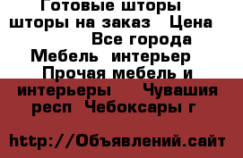 Готовые шторы / шторы на заказ › Цена ­ 5 000 - Все города Мебель, интерьер » Прочая мебель и интерьеры   . Чувашия респ.,Чебоксары г.